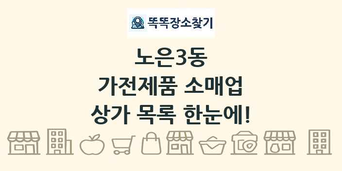 노은3동 가전제품 소매업 상가 목록 및 정보
