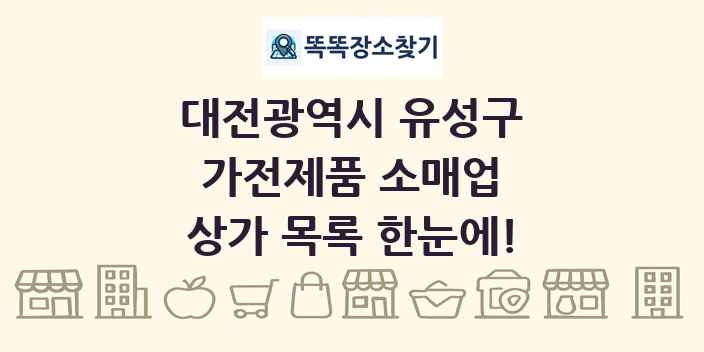 대전광역시 유성구 가전제품 소매업 상가 목록 및 정보