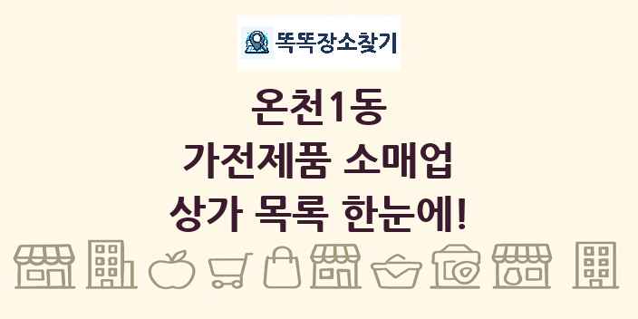 온천1동 가전제품 소매업 상가 목록 및 정보