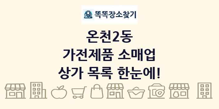 온천2동 가전제품 소매업 상가 목록 및 정보