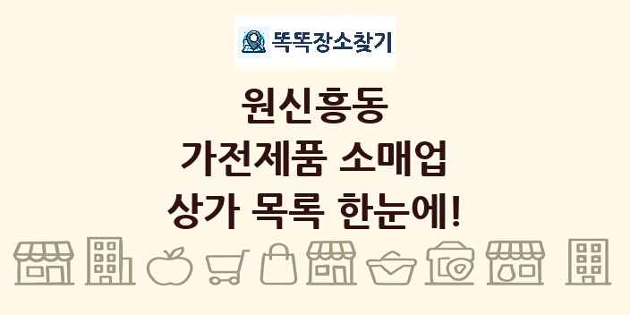 원신흥동 가전제품 소매업 상가 목록 및 정보