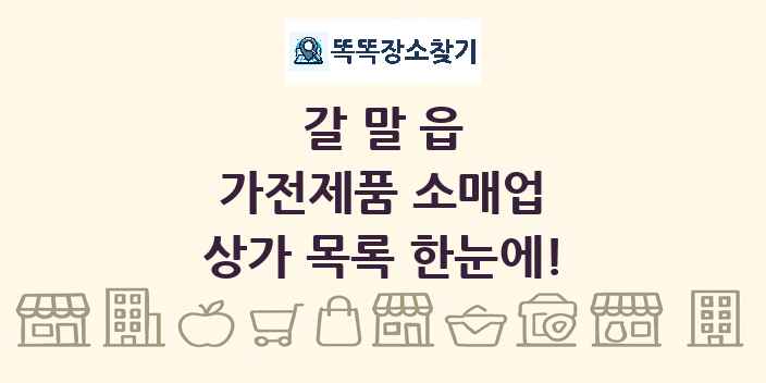 갈말읍 가전제품 소매업 상가 목록 및 정보