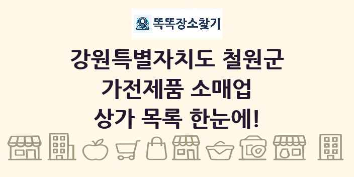 강원특별자치도 철원군 가전제품 소매업 상가 목록 및 정보