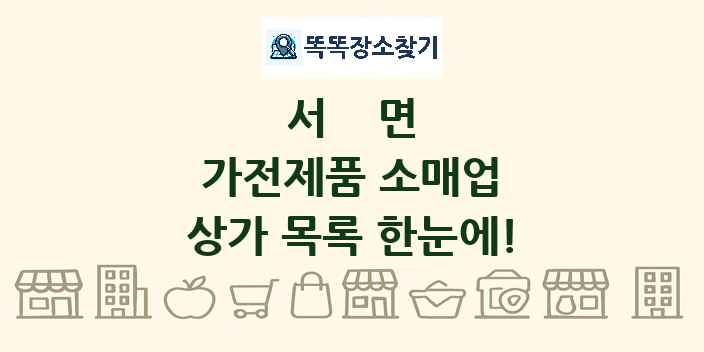 서면 가전제품 소매업 상가 목록 및 정보