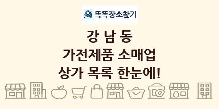 강남동 가전제품 소매업 상가 목록 및 정보
