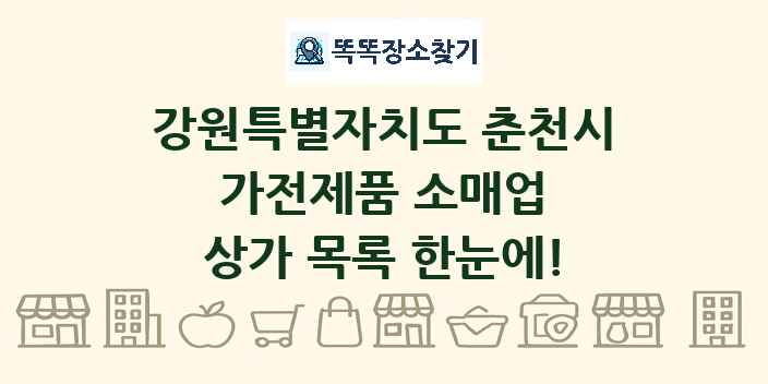 강원특별자치도 춘천시 가전제품 소매업 상가 목록 및 정보