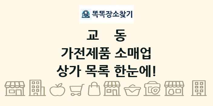 교동 가전제품 소매업 상가 목록 및 정보