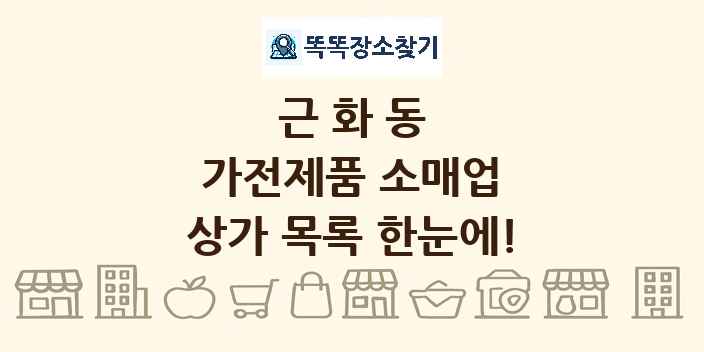 근화동 가전제품 소매업 상가 목록 및 정보
