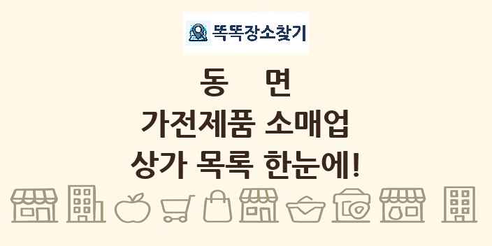 동면 가전제품 소매업 상가 목록 및 정보