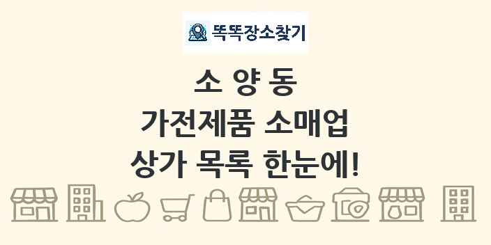 소양동 가전제품 소매업 상가 목록 및 정보