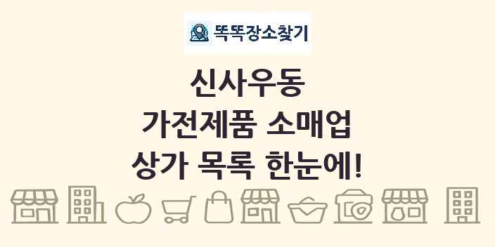 신사우동 가전제품 소매업 상가 목록 및 정보