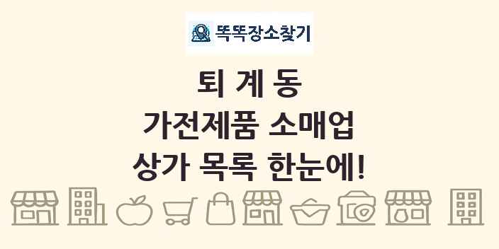 퇴계동 가전제품 소매업 상가 목록 및 정보