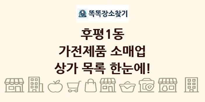 후평1동 가전제품 소매업 상가 목록 및 정보