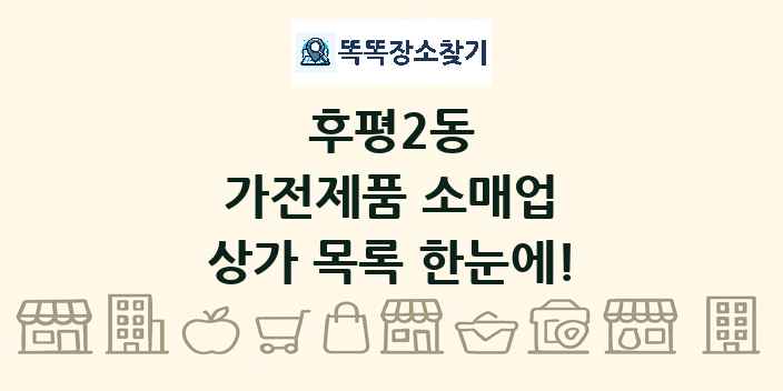 후평2동 가전제품 소매업 상가 목록 및 정보