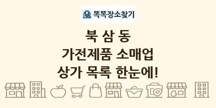 북삼동 가전제품 소매업 상가 목록 및 정보