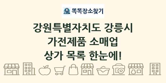 강원특별자치도 강릉시 가전제품 소매업 상가 목록 및 정보