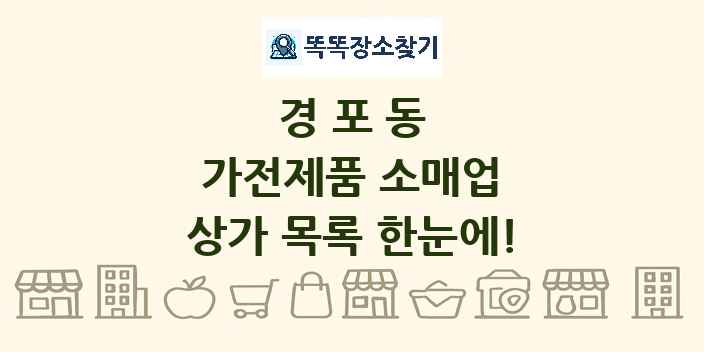 경포동 가전제품 소매업 상가 목록 및 정보