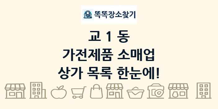 교1동 가전제품 소매업 상가 목록 및 정보