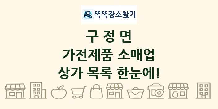 구정면 가전제품 소매업 상가 목록 및 정보
