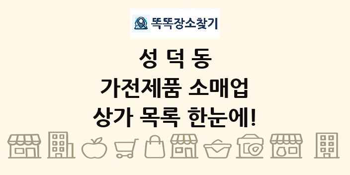 성덕동 가전제품 소매업 상가 목록 및 정보