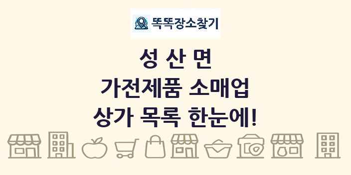 성산면 가전제품 소매업 상가 목록 및 정보