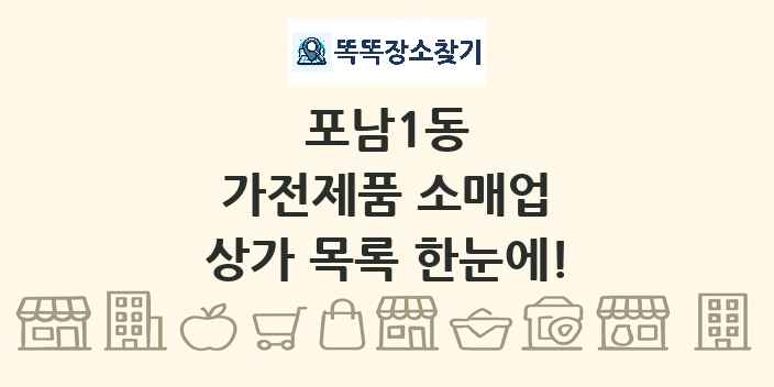 포남1동 가전제품 소매업 상가 목록 및 정보