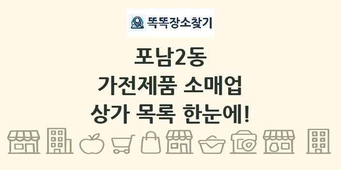 포남2동 가전제품 소매업 상가 목록 및 정보