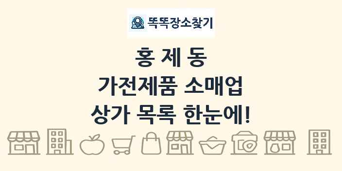 홍제동 가전제품 소매업 상가 목록 및 정보