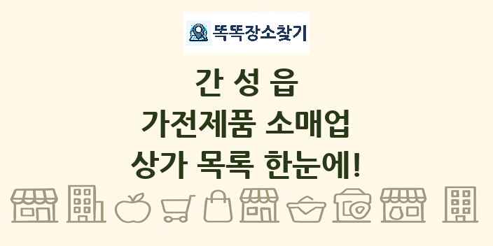 간성읍 가전제품 소매업 상가 목록 및 정보