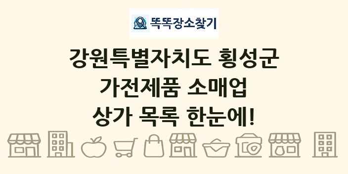 강원특별자치도 횡성군 가전제품 소매업 상가 목록 및 정보
