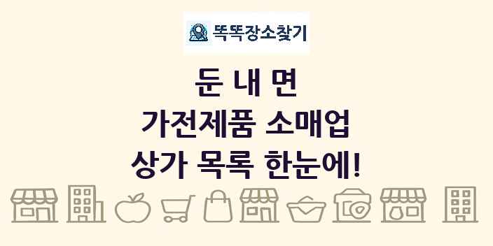 둔내면 가전제품 소매업 상가 목록 및 정보