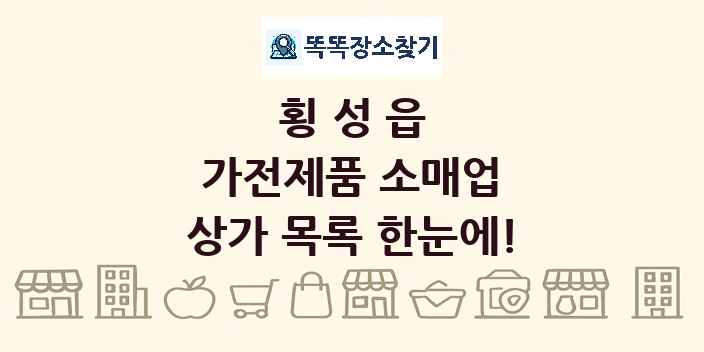 횡성읍 가전제품 소매업 상가 목록 및 정보