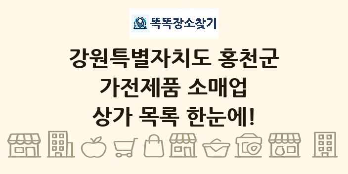 강원특별자치도 홍천군 가전제품 소매업 상가 목록 및 정보