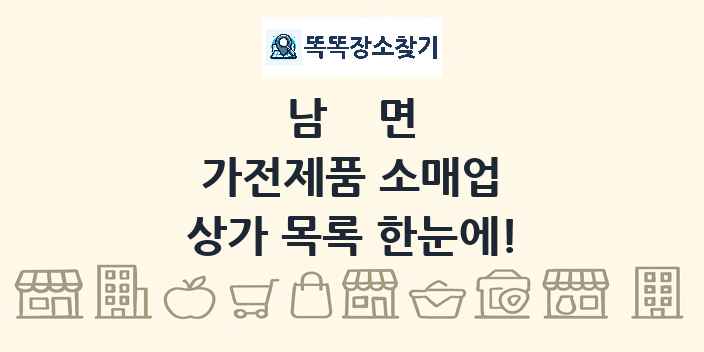 남면 가전제품 소매업 상가 목록 및 정보