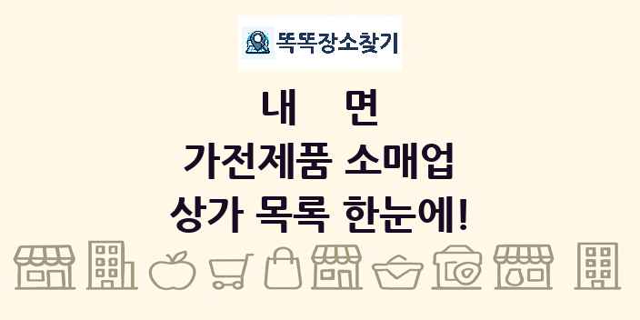 내면 가전제품 소매업 상가 목록 및 정보
