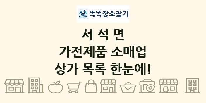 서석면 가전제품 소매업 상가 목록 및 정보