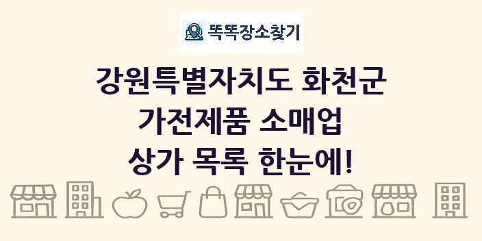강원특별자치도 화천군 가전제품 소매업 상가 목록 및 정보