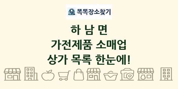 하남면 가전제품 소매업 상가 목록 및 정보