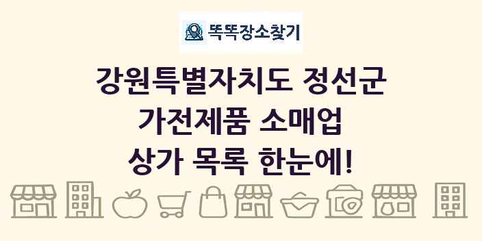 강원특별자치도 정선군 가전제품 소매업 상가 목록 및 정보