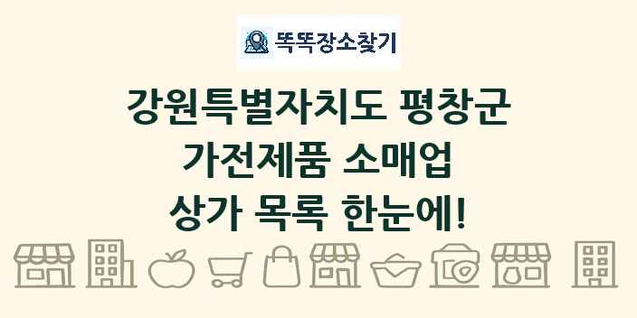 강원특별자치도 평창군 가전제품 소매업 상가 목록 및 정보