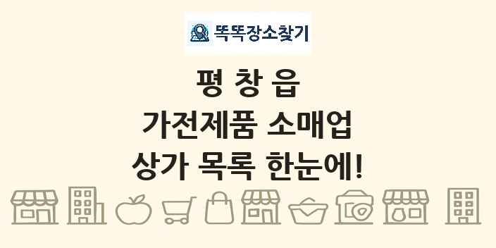 평창읍 가전제품 소매업 상가 목록 및 정보