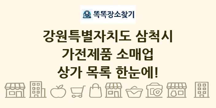 강원특별자치도 삼척시 가전제품 소매업 상가 목록 및 정보