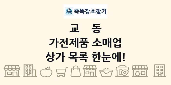 교동 가전제품 소매업 상가 목록 및 정보