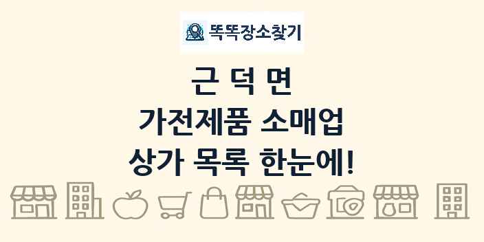 근덕면 가전제품 소매업 상가 목록 및 정보