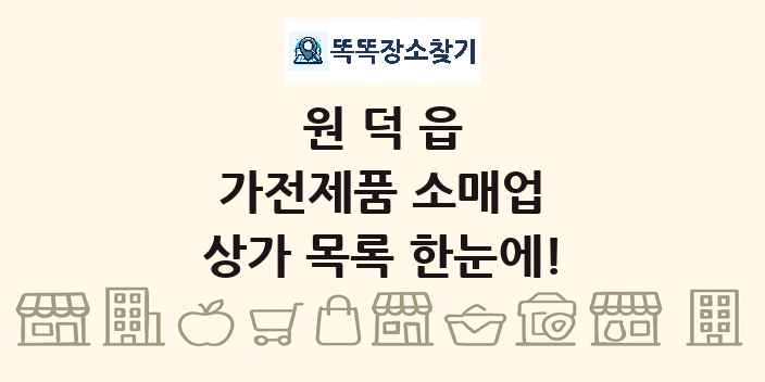 원덕읍 가전제품 소매업 상가 목록 및 정보