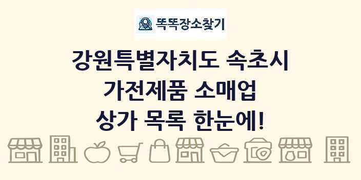 강원특별자치도 속초시 가전제품 소매업 상가 목록 및 정보