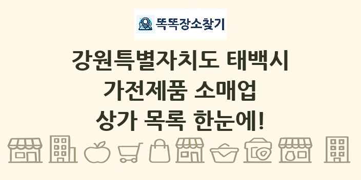 강원특별자치도 태백시 가전제품 소매업 상가 목록 및 정보