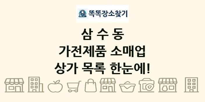삼수동 가전제품 소매업 상가 목록 및 정보