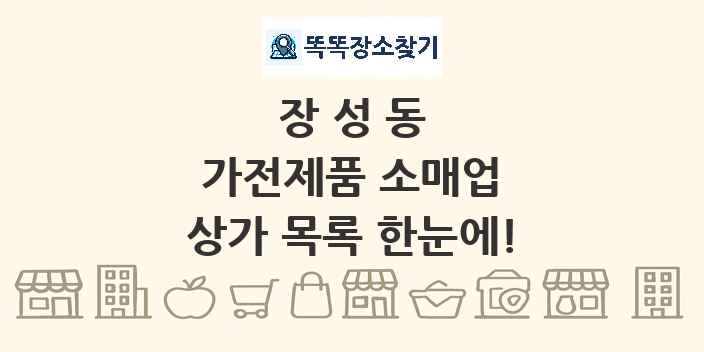 장성동 가전제품 소매업 상가 목록 및 정보