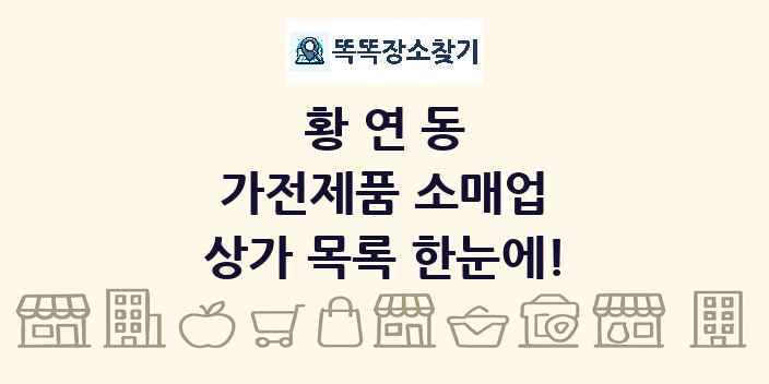 황연동 가전제품 소매업 상가 목록 및 정보